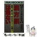 【中古】 漢方薬は危ない 恐るべき検証結果 / 高橋 晄正 / 経済界 新書 【メール便送料無料】【あす楽対応】