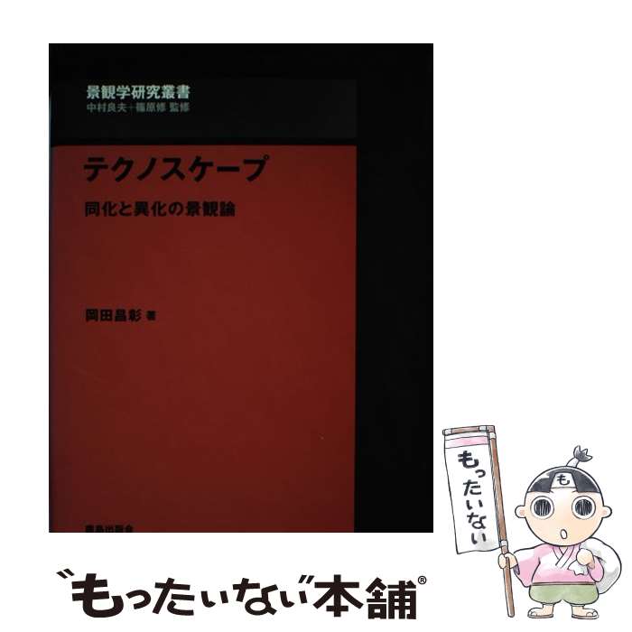  テクノスケープ 同化と異化の景観論 / 岡田 昌彰, 篠原 修 / 鹿島出版会 