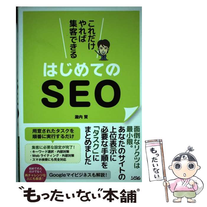 【中古】 これだけやれば集客できるはじめてのSEO / 瀧内 賢 / ソシム [単行本]【メール便送料無料】【..