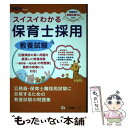 【中古】 スイスイわかる保育士採用教養試験 令和元年度版 / 保育士採用試験情報研究会 / 一ツ橋書店 [単行本（ソフトカバー）]【メール便送料無料】【あす楽対応】