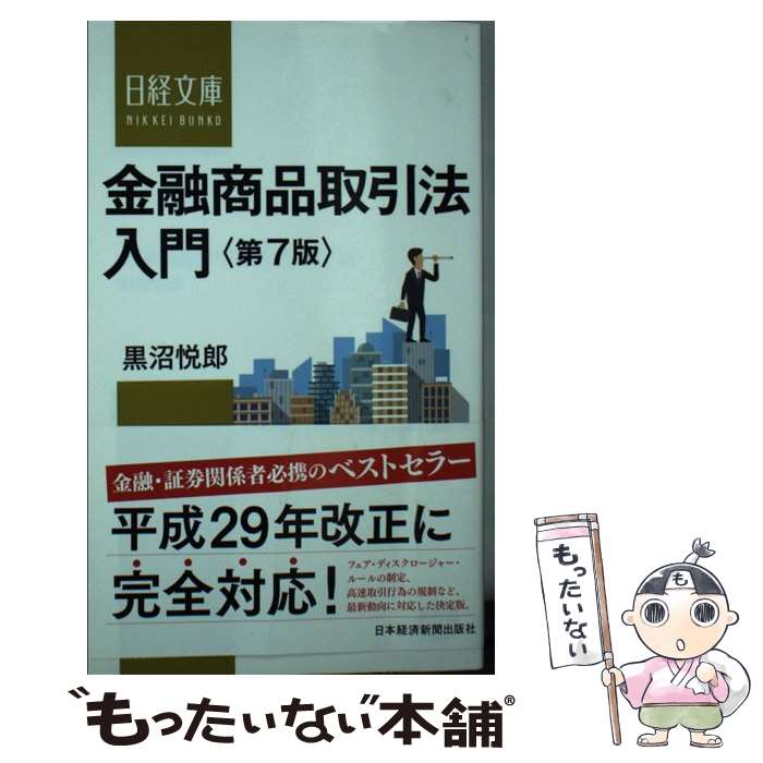【中古】 金融商品取引法入門 第7版/日経BPM 日本経済新聞出版本部 /黒沼悦郎 新書 / 黒沼 悦郎 / 日本経済新聞出版 [新書]【メール便送料無料】【最短翌日配達対応】