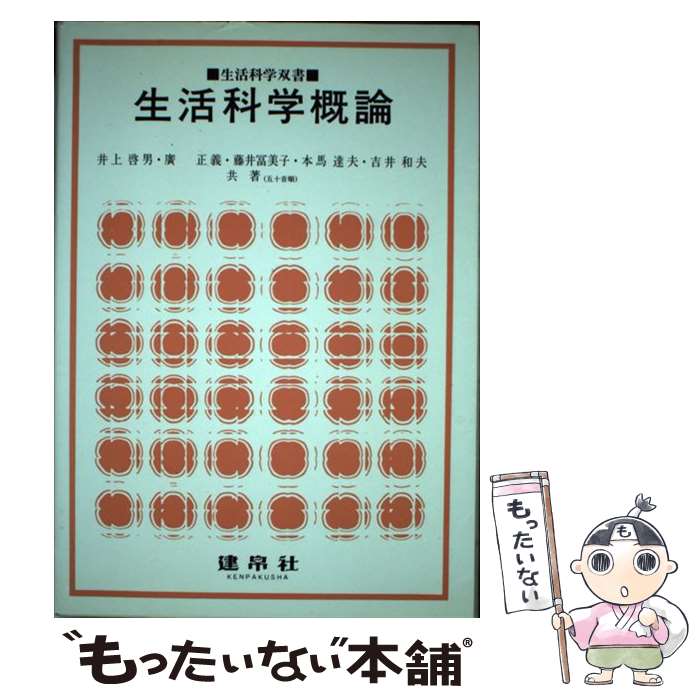 【中古】 生活科学概論 / 井上啓男 / 建帛社 [単行本]【メール便送料無料】【最短翌日配達対応】