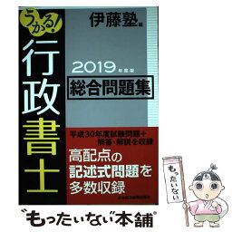 【中古】 うかる！行政書士総合問題集 2019年度版 / 伊藤塾 / 日経BPマーケティング(日本経済新聞出版 [単行本]【メール便送料無料】【あす楽対応】