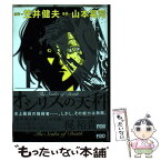 【中古】 オシリスの天秤 上 / 笠井 健夫, 山本 晃司 / 扶桑社 [単行本（ソフトカバー）]【メール便送料無料】【あす楽対応】