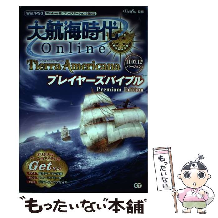 【中古】 大航海時代Online～Tierra Americana～プレイヤーズバイブルP 11．07．12バ / / 単行本（ソフトカバー） 【メール便送料無料】【あす楽対応】