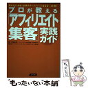  プロが教える「アフィリエイト集客」実践ガイド 稼ぎたいお店・企業のホームページ運営者ー必携！ / 深谷 良孝 / アスキー 