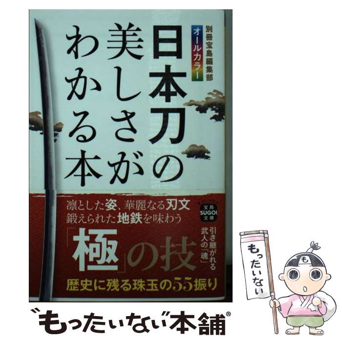 【中古】 日本刀の美しさがわかる本 / 別冊宝島編集部 / 宝島社 [文庫]【メール便送料無料】【最短翌日配達対応】