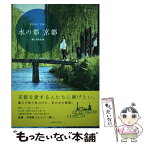 【中古】 水の都京都 京のめぐりあい / 暮らす旅舎 / 実業之日本社 [単行本（ソフトカバー）]【メール便送料無料】【あす楽対応】