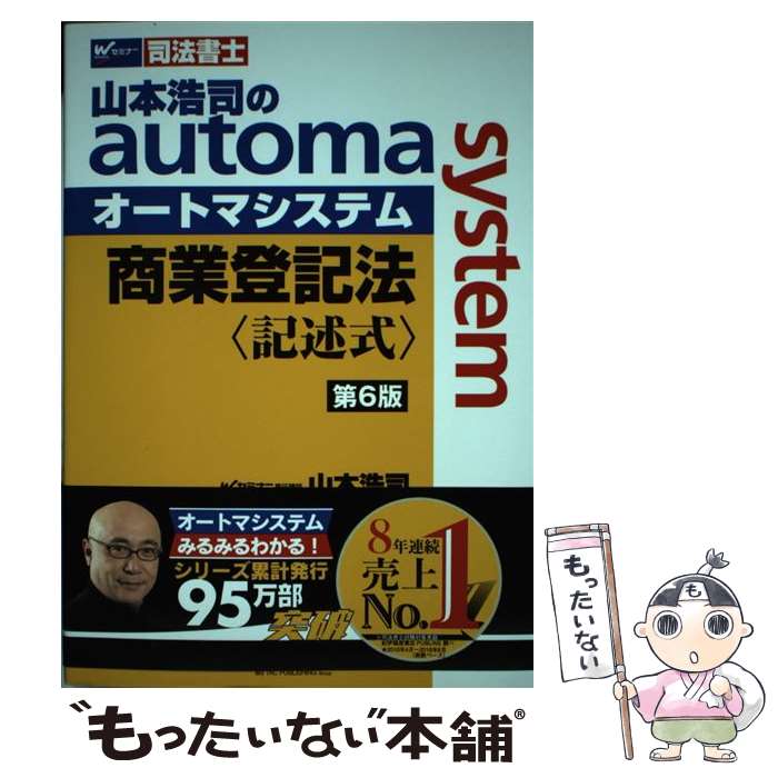  山本浩司のautoma　system商業登記法　記述式 司法書士 第6版 / 山本 浩司 / 早稲田経営出版 