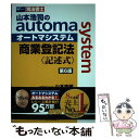 【中古】 山本浩司のautoma system商業登記法 記述式 司法書士 第6版 / 山本 浩司 / 早稲田経営出版 単行本（ソフトカバー） 【メール便送料無料】【あす楽対応】