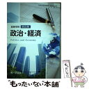  高等学校 政治・経済 改訂版 183第一/政経309 文部科学省検定済教科書 / 三浦軍三　他 / 第一学習社 