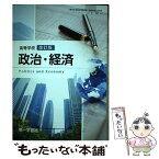 【中古】 高等学校 政治・経済 改訂版 183第一/政経309 文部科学省検定済教科書 / 三浦軍三　他 / 第一学習社 [その他]【メール便送料無料】【あす楽対応】