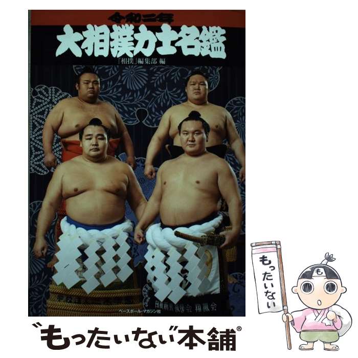 大相撲力士名鑑 令和二年 / 「相撲」編集部 / ベースボール・マガジン社