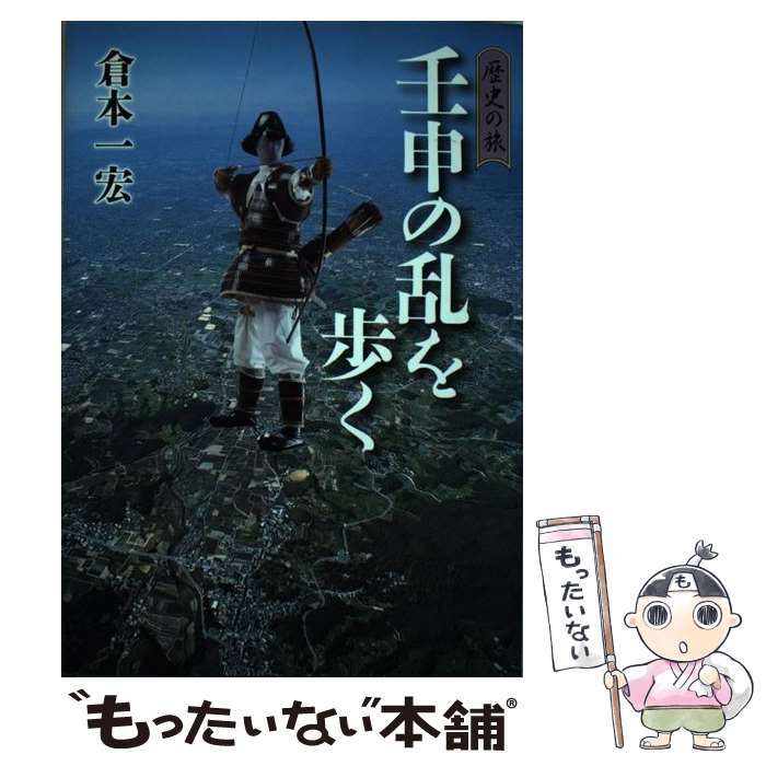  壬申の乱を歩く 歴史の旅 / 倉本 一宏 / 吉川弘文館 