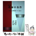  教師の条件 授業と学校をつくる力 改訂版 / 小島 弘道, 北神 正行, 水本 徳明, 平井 貴美代, 安藤 知子 / 学文社 