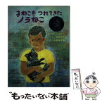 【中古】 子ねこをつれてきたノラねこ / メアリー リトル, 定松 正 / さ・え・ら書房 [単行本]【メール便送料無料】【あす楽対応】