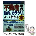 【中古】 不動産業界の動向とカラクリがよ～くわかる本 業界人