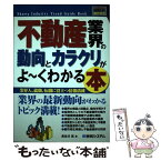 【中古】 不動産業界の動向とカラクリがよ～くわかる本 業界人、就職、転職に役立つ情報満載 / 長谷川 高 / 秀和システム [単行本]【メール便送料無料】【あす楽対応】