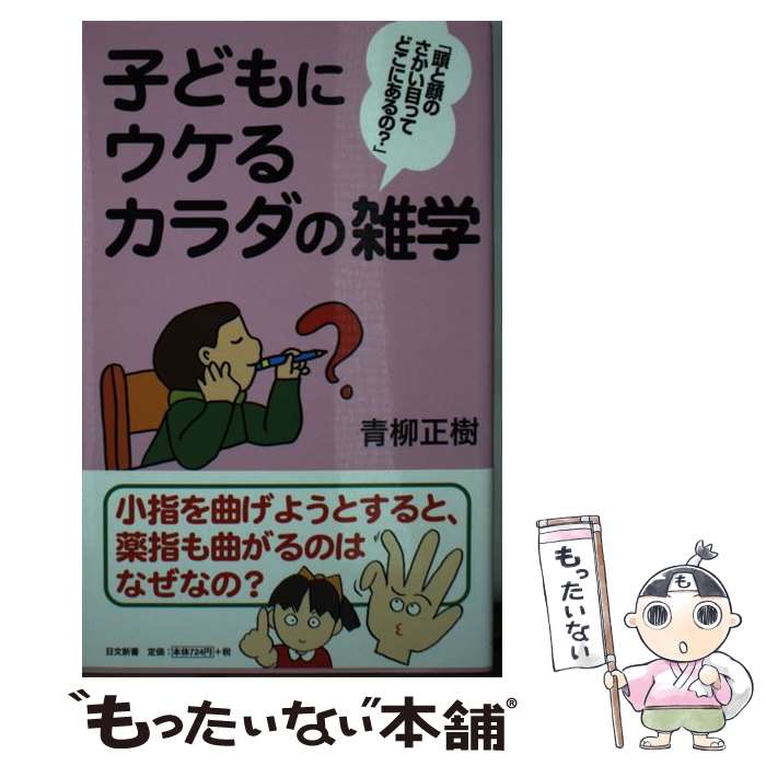  子どもにウケるカラダの雑学 頭と顔のさかい目ってどこにあるの？ / 青柳 正樹 / 日本文芸社 