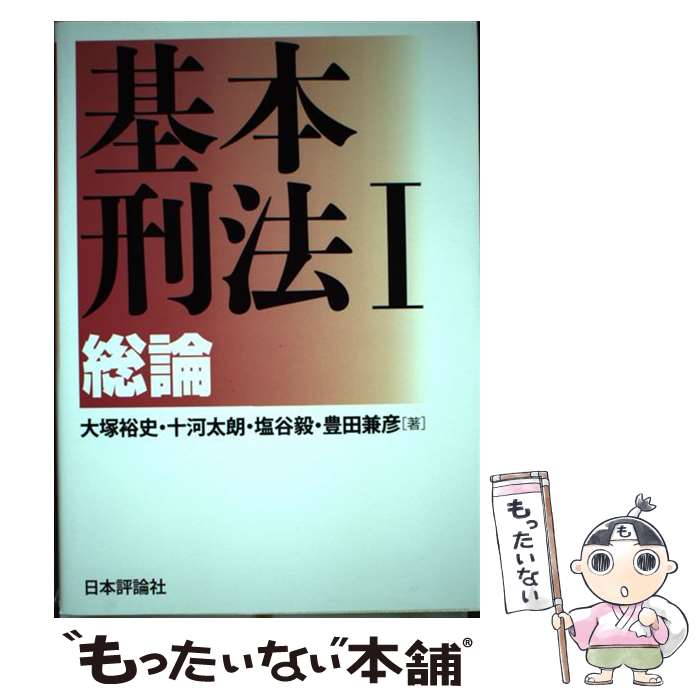 【中古】 基本刑法 1 / 大塚裕史, 十河太朗, 塩谷 毅, 豊田兼彦 / 日本評論社 [単行本]【メール便送料無料】【あす楽対応】