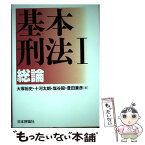 【中古】 基本刑法 1 / 大塚裕史, 十河太朗, 塩谷 毅, 豊田兼彦 / 日本評論社 [単行本]【メール便送料無料】【あす楽対応】