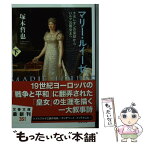 【中古】 マリー・ルイーゼ ナポレオンの皇妃からパルマ公国女王へ 下 / 塚本 哲也 / 文藝春秋 [文庫]【メール便送料無料】【あす楽対応】