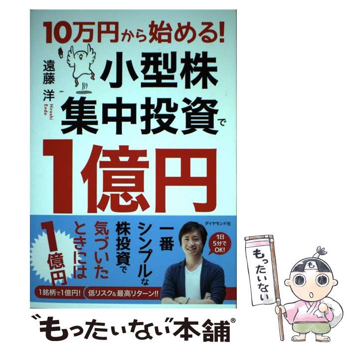 【中古】 10万円から始める 小型株集中投資で1億円 / 遠藤 洋 / ダイヤモンド社 [単行本 ソフトカバー ]【メール便送料無料】【あす楽対応】