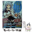 【中古】 可愛い女の子に攻略されるのは好きですか？ 3 / 天乃 聖樹, kakao / SBクリエイティブ 文庫 【メール便送料無料】【あす楽対応】