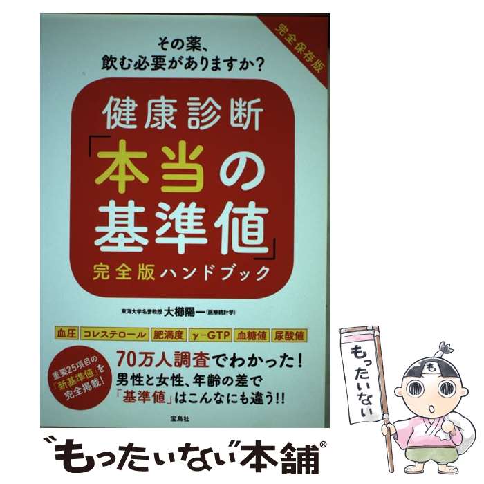 楽天もったいない本舗　楽天市場店【中古】 健康診断「本当の基準値」完全版ハンドブック / 大櫛 陽一 / 宝島社 [単行本]【メール便送料無料】【あす楽対応】