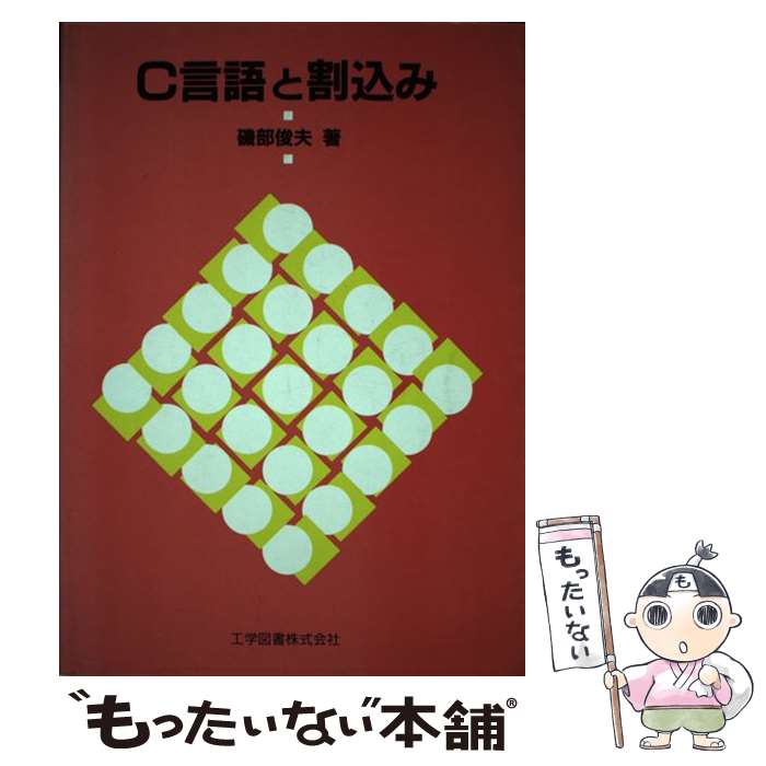 【中古】 C言語と割込み / 磯部 俊夫 / 工学図書 [単行本]【メール便送料無料】【最短翌日配達対応】