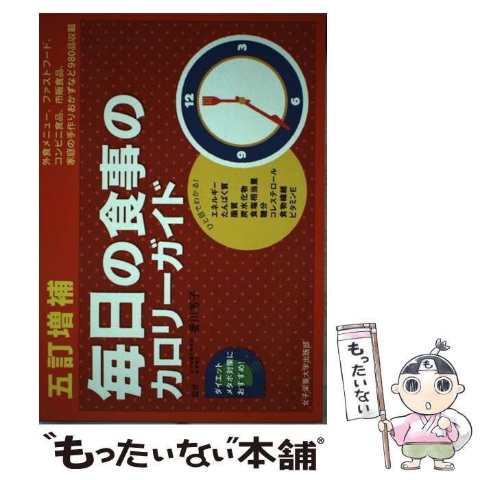 【中古】 毎日の食事のカロリーガイド 外食編／ファストフード・コンビニ編／市販食品編／家 5訂増補 / 香川芳子 / 女子栄養大学出版部 [単行本]【メール便送料無料】【あす楽対応】