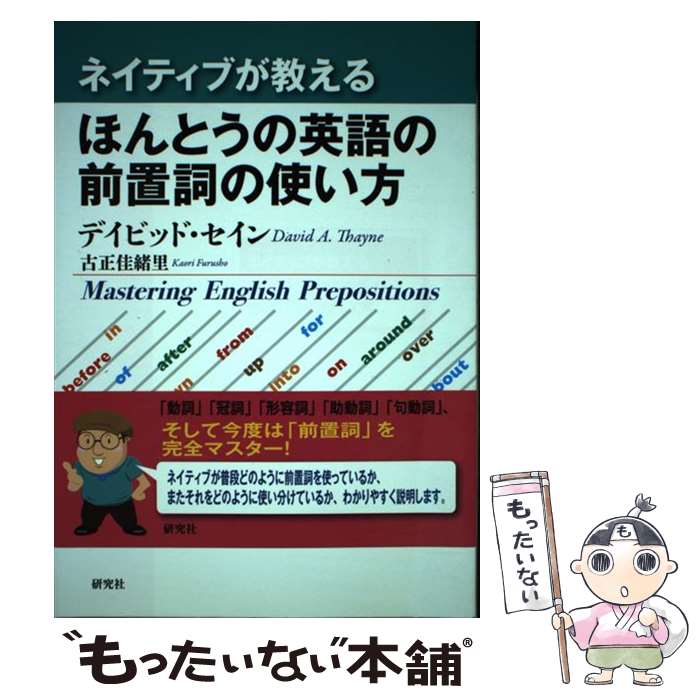  ネイティブが教えるほんとうの英語の前置詞の使い方 / デイビッド・セイン, 古正 佳緒里 / 研究社 