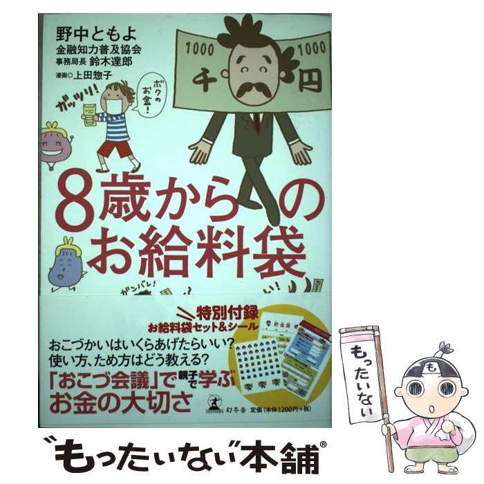 【中古】 8歳からのお給料袋 / 野中 ともよ, 鈴木 達郎, 上田 惣子 / 幻冬舎 [単行本]【メール便送料無料】【あす楽対応】