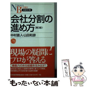 【中古】 会社分割の進め方 第3版 / 中村 直人, 山田 和彦 / 日経BPマーケティング(日本経済新聞出版 [新書]【メール便送料無料】【あす楽対応】