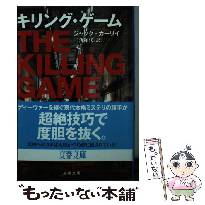 【中古】 キリング・ゲーム / ジャック・カーリイ, 三角 和代 / 文藝春秋 [文庫]【メール便送料無料】【最短翌日配達対応】