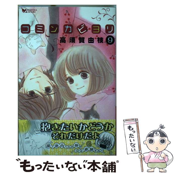 【中古】 コミンカビヨリ（9） / 高須賀 由枝 / 講談社 [コミック]【メール便送料無料】【最短翌日配達対応】