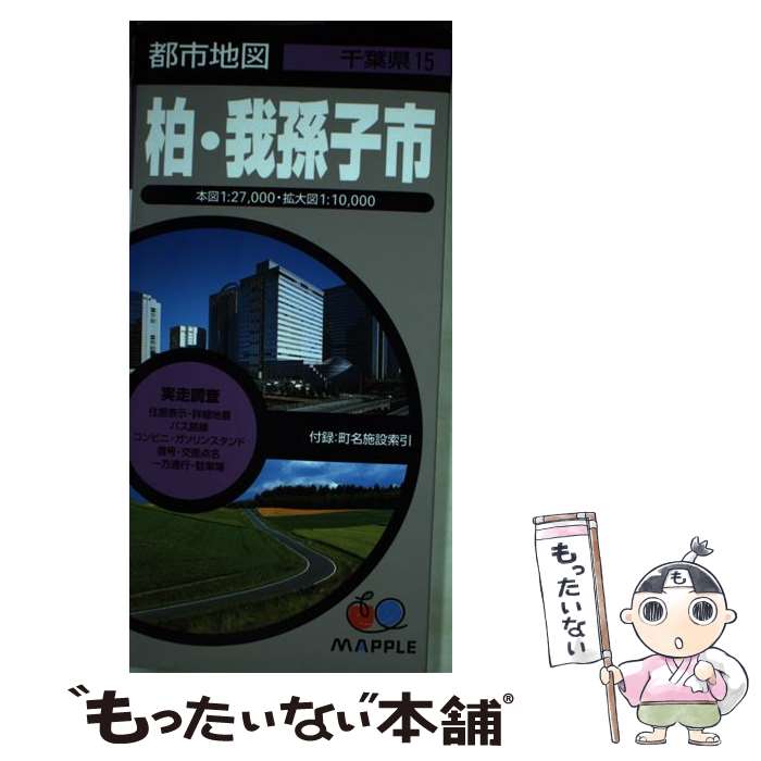 【中古】 柏・我孫子市5版 / 昭文社 地図 編集部 / 昭文社 [その他]【メール便送料無料】【最短翌日配達対応】