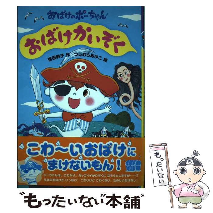 【中古】 おばけかいぞく / 吉田 純子, つじむら あゆこ / あかね書房 [単行本]【メール便送料無料】【最短翌日配達対応】