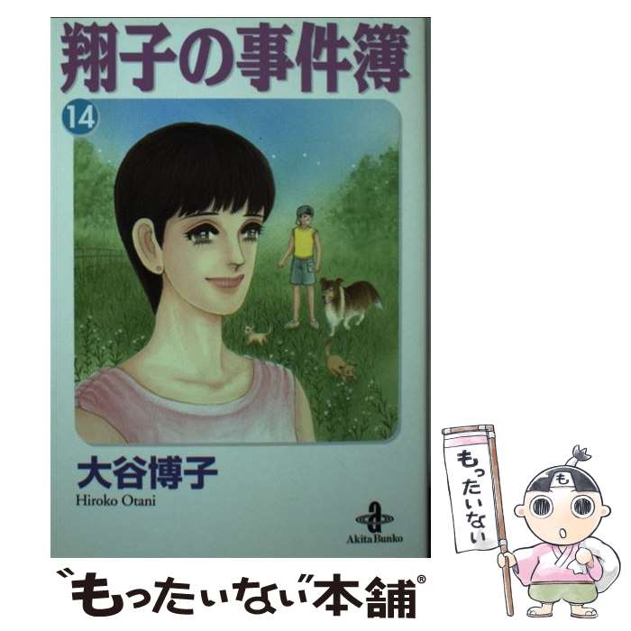 楽天市場】翔子の事件簿 コミック 17の通販 楽天市場】翔子の事件簿 コミック 17の通販
