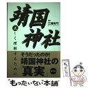 著者：海竜社出版社：海竜社サイズ：単行本ISBN-10：4759308962ISBN-13：9784759308969■こちらの商品もオススメです ● 反日種族主義 日韓危機の根源 / 李 栄薫 / 文藝春秋 [単行本（ソフトカバー）] ● 明治人の姿 / 櫻井 よしこ, 700 / 小学館 [新書] ● 反米論を撃つ / 田久保 忠衛, 古森 義久 / 恒文社21 [単行本] ● 天皇陵の真相 永遠の時間のなかで / 住井 すゑ / 三一書房 [新書] ● 新しい日米同盟 親米ナショナリズムへの戦略 / 田久保 忠衛 / PHP研究所 [新書] ● 象徴天皇考 政治と宗教をめぐって / 大原 康男 / 展転社 [単行本] ● 君が代の歴史 / 講談社 [文庫] ● 地球平面委員会 / 浦賀 和宏 / 幻冬舎 [文庫] ● 靖国神社 / 沼部 順明, 徳永 信一, 小野田 寛郎, 河田 明久, 阪本 是丸, 大原 康男, 小堀 桂一郎, 神社本庁 / PHP研究所 [単行本（ソフトカバー）] ● 同一性識別の法と科学 刑事事件における同一性識別証拠に関するデブリン・レ / デブリン / 信山社 [単行本] ● 象徴天皇考 / 小堀 桂一郎 / 明成社 [単行本] ● 檻の中の裁判官 なぜ正義を全うできないのか / 瀬木 比呂志 / KADOKAWA [新書] ● 国家と宗教の間 政教分離の思想と現実 / 大原 康男, 阪本 是丸, 百地 章 / 日本教文社 [ハードカバー] ● 古今東西「奇想建築」ミステリー チチェン・イッツァ、ピサの斜塔から東京駅まで / 世界博学倶楽部 / PHP研究所 [文庫] ■通常24時間以内に出荷可能です。※繁忙期やセール等、ご注文数が多い日につきましては　発送まで48時間かかる場合があります。あらかじめご了承ください。 ■メール便は、1冊から送料無料です。※宅配便の場合、2,500円以上送料無料です。※あす楽ご希望の方は、宅配便をご選択下さい。※「代引き」ご希望の方は宅配便をご選択下さい。※配送番号付きのゆうパケットをご希望の場合は、追跡可能メール便（送料210円）をご選択ください。■ただいま、オリジナルカレンダーをプレゼントしております。■お急ぎの方は「もったいない本舗　お急ぎ便店」をご利用ください。最短翌日配送、手数料298円から■まとめ買いの方は「もったいない本舗　おまとめ店」がお買い得です。■中古品ではございますが、良好なコンディションです。決済は、クレジットカード、代引き等、各種決済方法がご利用可能です。■万が一品質に不備が有った場合は、返金対応。■クリーニング済み。■商品画像に「帯」が付いているものがありますが、中古品のため、実際の商品には付いていない場合がございます。■商品状態の表記につきまして・非常に良い：　　使用されてはいますが、　　非常にきれいな状態です。　　書き込みや線引きはありません。・良い：　　比較的綺麗な状態の商品です。　　ページやカバーに欠品はありません。　　文章を読むのに支障はありません。・可：　　文章が問題なく読める状態の商品です。　　マーカーやペンで書込があることがあります。　　商品の痛みがある場合があります。