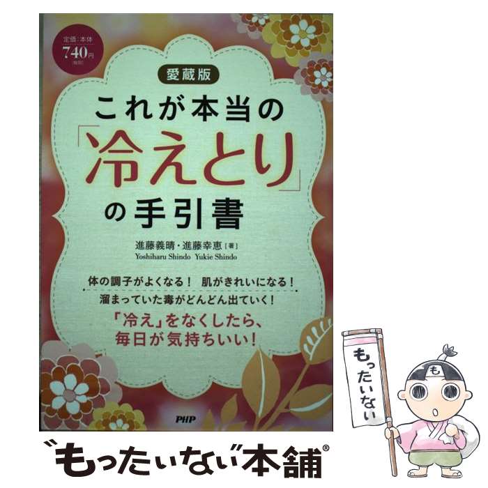【中古】 （愛蔵版）これが本当の「冷えとり」の手引書 / 進藤 義晴, 進藤 幸恵 / PHP研究所 [単行本]【メール便送料無料】【最短翌日配達対応】
