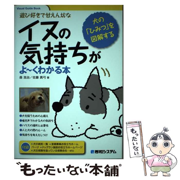 【中古】 イヌの気持ちがよ～くわかる本 / 森 浩治, 佐藤 真弓 / 秀和システム [単...