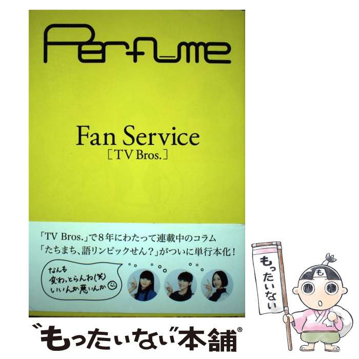 【中古】 Fan　Service「TV　Bros．」 / Perfume / 東京ニュース通信社 [ムック]【メール便送料無料】【あす楽対応】