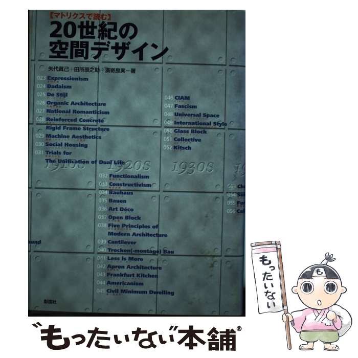 【中古】 20世紀の空間デザイン マトリクスで読む / 矢代 真己 / 彰国社 [単行本]【メール便送料無料】【あす楽対応】