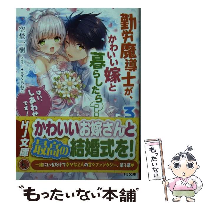 楽天もったいない本舗　楽天市場店【中古】 勤労魔導士が、かわいい嫁と暮らしたら？ 「はい、しあわせです！」 3 / 空埜一樹, さくらねこ / ホビージャパン [文庫]【メール便送料無料】【あす楽対応】