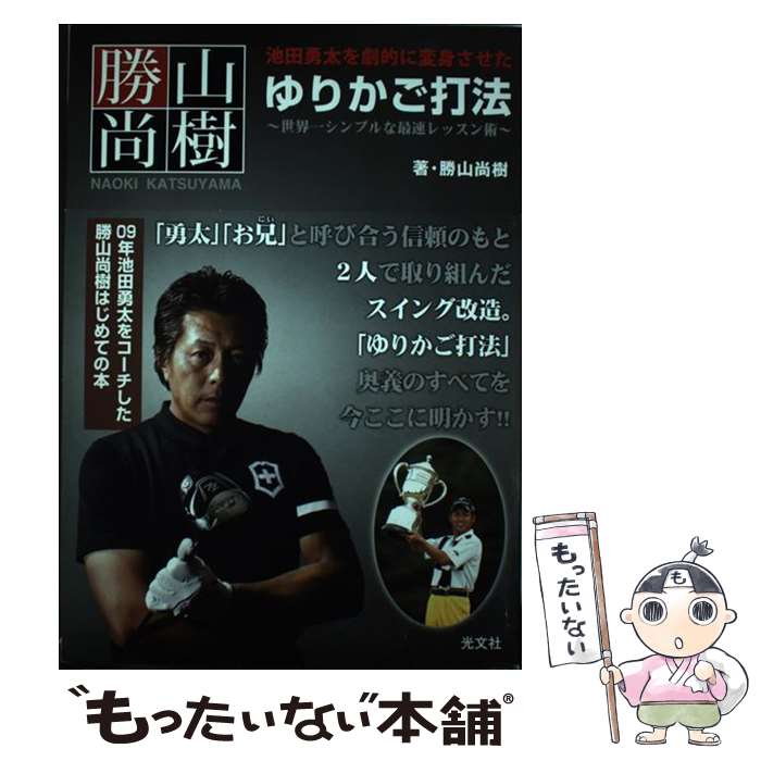 【中古】 池田勇太を劇的に変身させたゆりかご打法 世界一シンプルな最速レッスン術 / 勝山 尚樹 / 光文社 [単行本（ソフトカバー）]【メール便送料無料】【最短翌日配達対応】