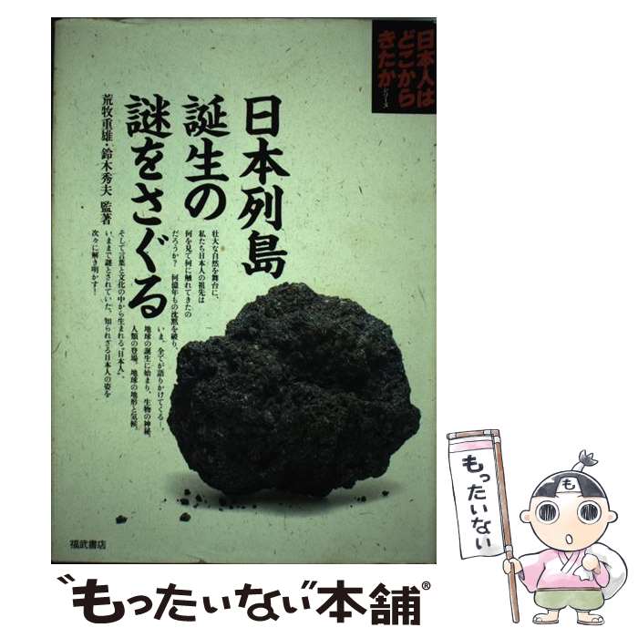 【中古】 日本列島誕生の謎をさぐる 日本人はどこからきたかシリーズ 荒牧重雄，鈴木秀夫 監著 / ベネッセコーポレーション / ベネッ [単行本]【メール便送料無料】【最短翌日配達対応】