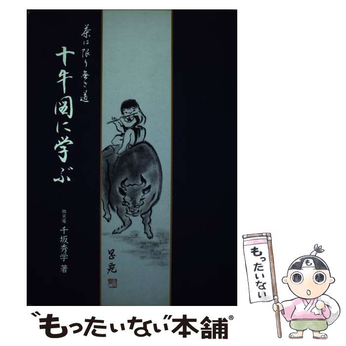 【中古】 十牛図に学ぶ / 千坂 秀学 / 淡交社 単行本 【メール便送料無料】【最短翌日配達対応】