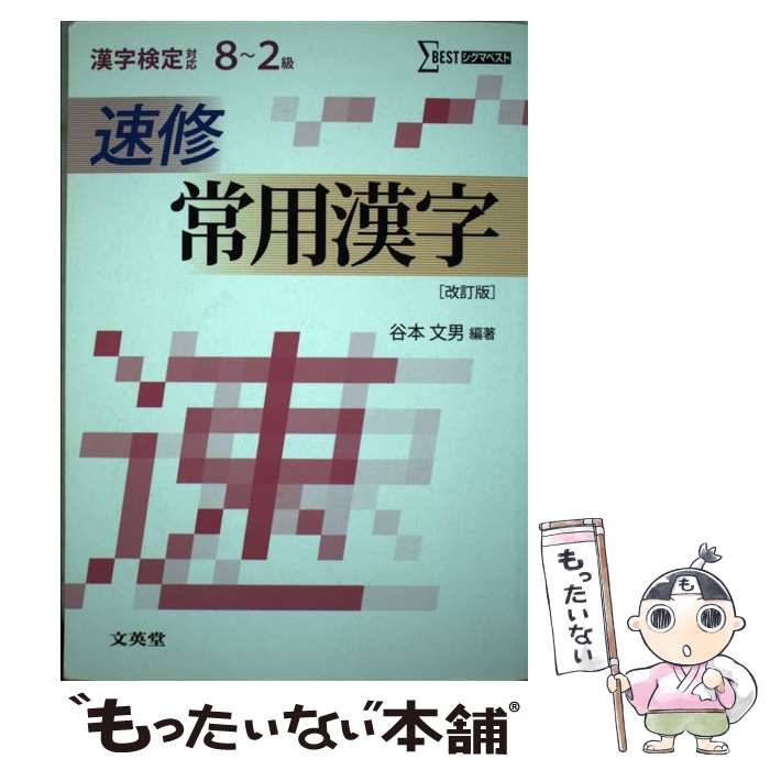 【中古】 速修常用漢字改訂版 / 谷本文男 / 文英堂 [単行本]【メール便送料無料】【最短翌日配達対応】