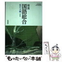 【中古】 精選国語総合 現代文編 筑摩書房 テキスト / 筑摩書房 / 筑摩書房 その他 【メール便送料無料】【あす楽対応】